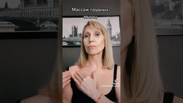 Массаж грудных мышц.Улучшаем осанку,подтягиваем лицо,убираем отёки.