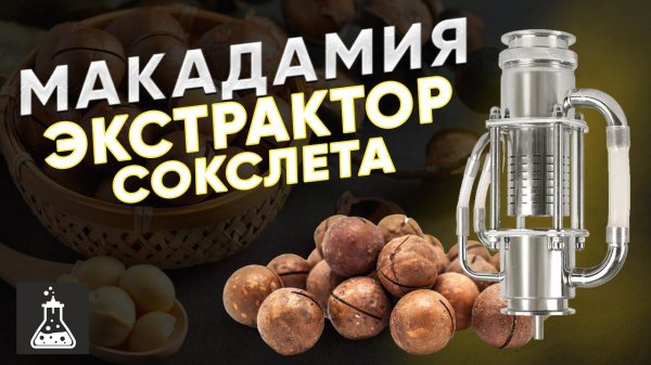 Макадамия на экстракторе Сокслета