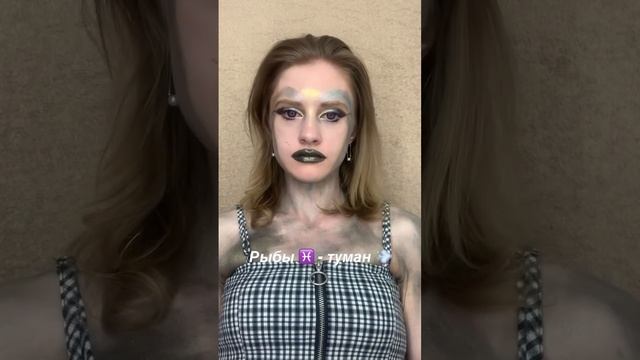 Знаки зодиака как природные явления ч.2. А кто ты по знаку зодиака? #макияж #зз #рыбы #рак #скорпио смотреть онлайн