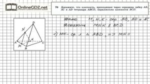 Задание №70 — ГДЗ по геометрии 10 класс (Атанасян Л.С.)