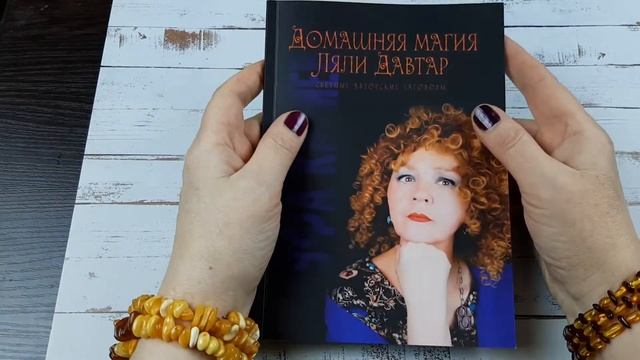 Домашняя магия Ляли Давтар / Обзор книги / Светлые заговоры / Авторские способы самолечения смотреть онлайн