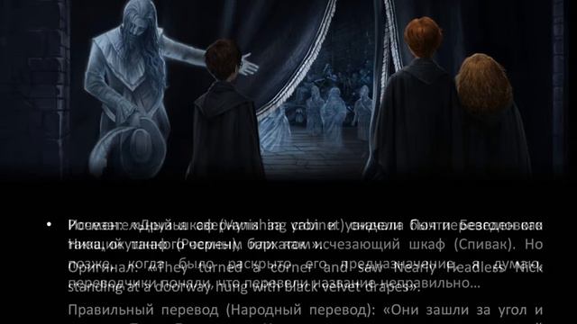 Перевод Гарри Поттера. Тайная комната. Глава 8. День смерти смотреть онлайн