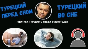 ▶️Турецкий язык во сне и перед сном для начинающих