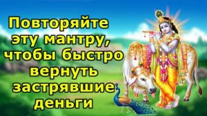 Повторение этой мантры, чтобы быстро вернуть застрявшие деньги