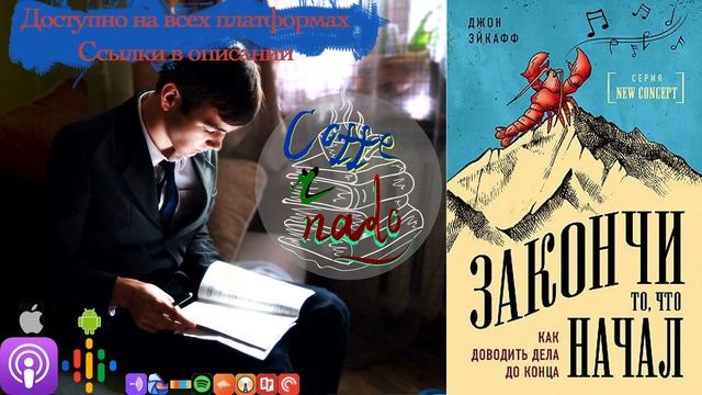 ?第2 Как доводить дела до конца. Закончи то, что начал – Джон Эйкафф (часть 1) смотреть онлайн