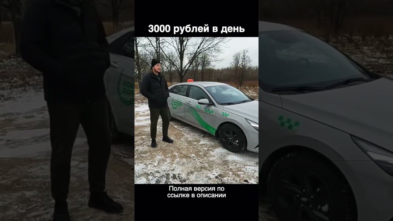 3000 рублей в день! Честный таксист! смотреть онлайн