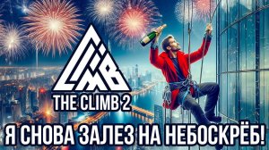ЭТО ЛУЧШАЯ КАРТА В THE CLIMB 2 VR! Традиционный Новогодний небоскреболаз!