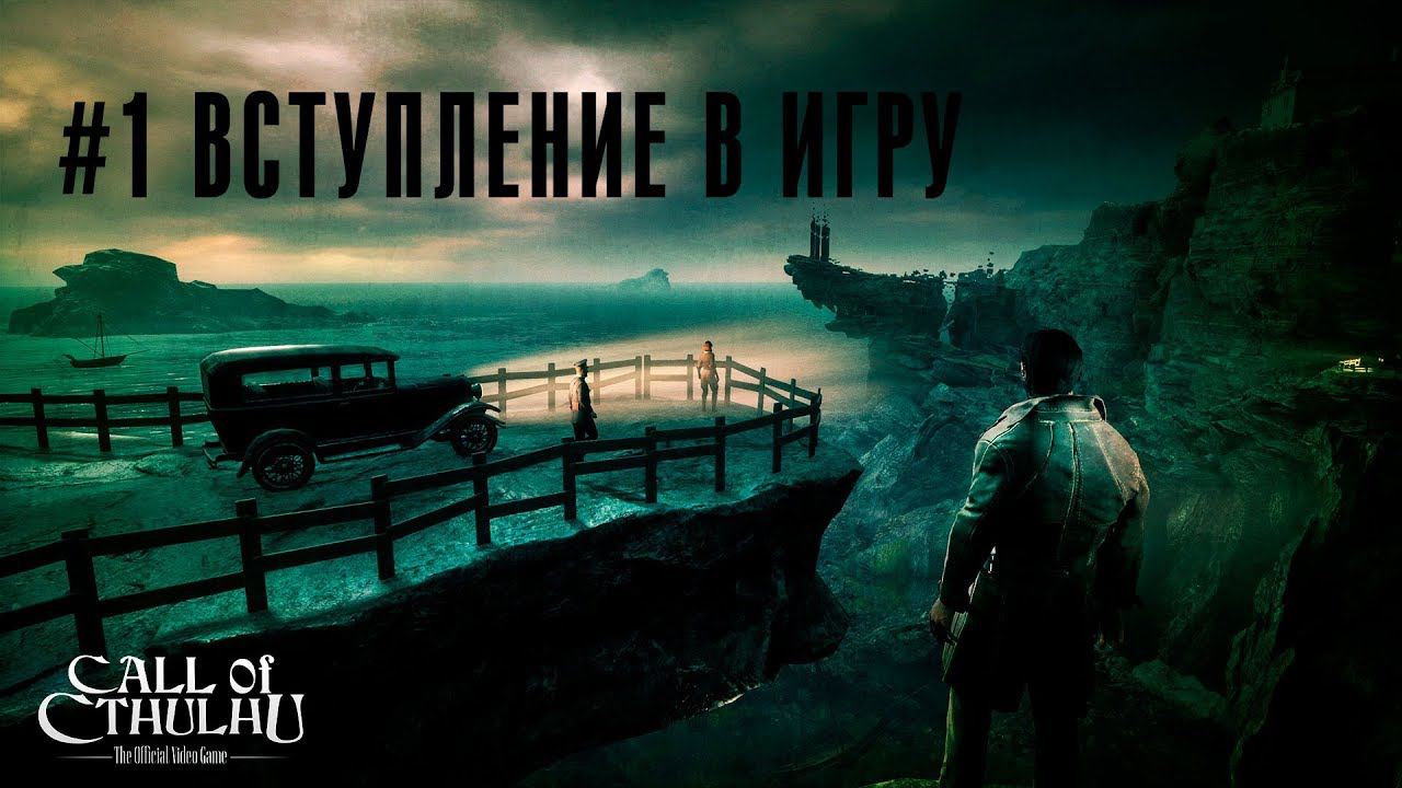 Вступление  Call Of Cthulhu 2018: The Official Video Game  #1