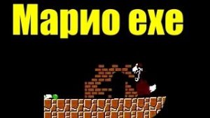 Очередной бомбящий Марио ехе (Mario MX)