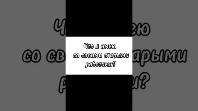 ☕{Мои старые рисунки} ☕ смотреть онлайн