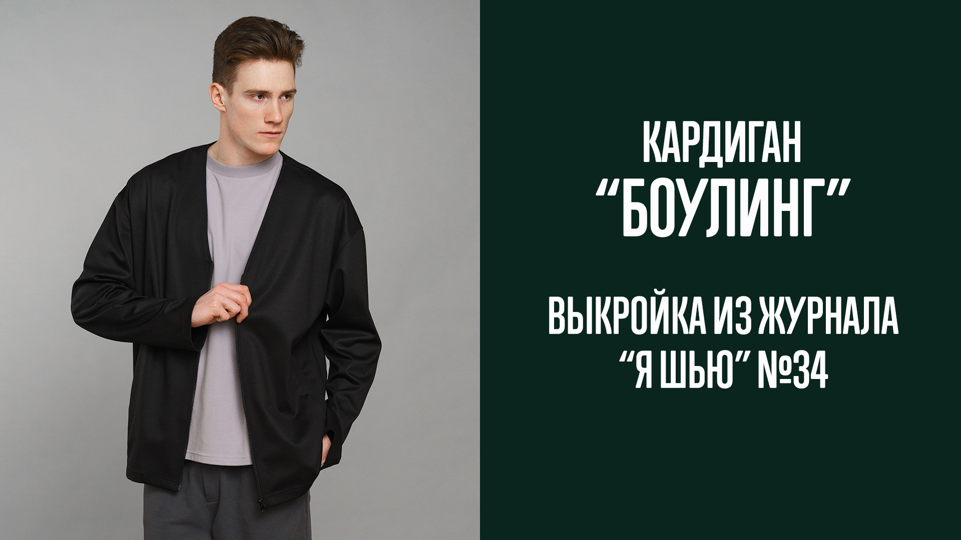 Кардиган "БОУЛИНГ". Журнал "Я шью" №34