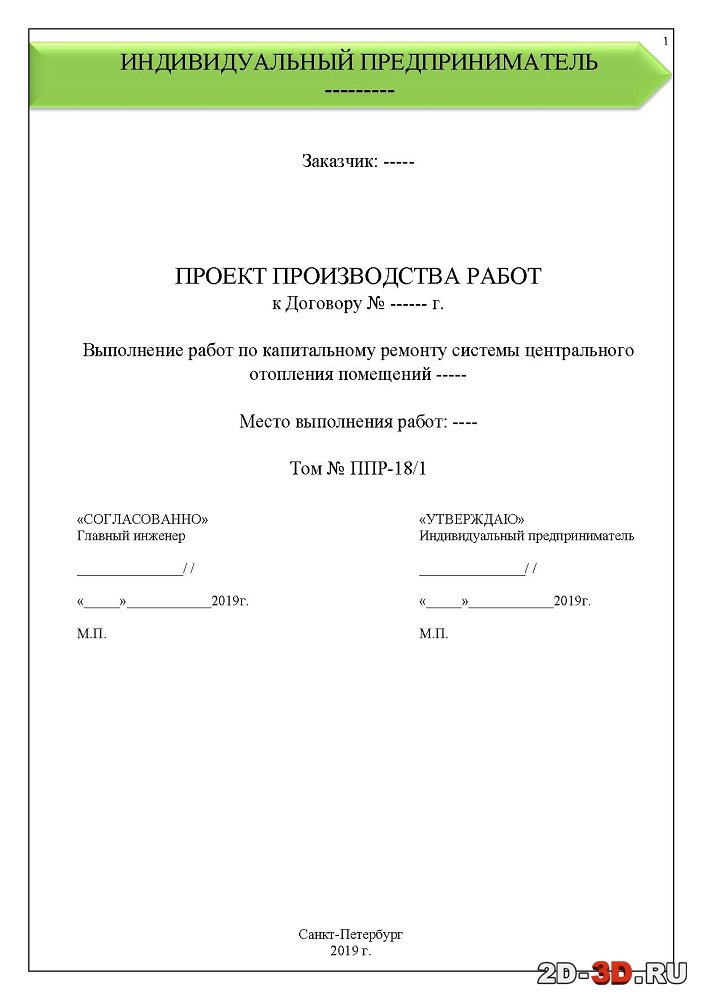Проект производства работ системы отопления шаблон в редактируемом формате Word docx смотреть онлайн