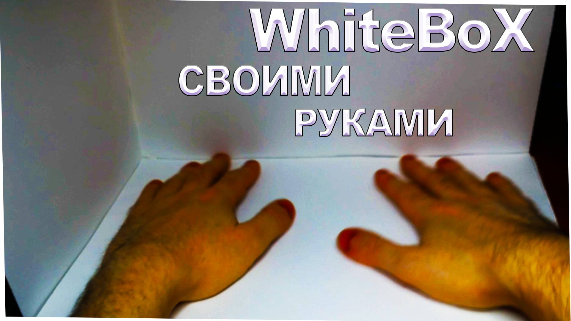 Как сделать вайтбокс для лепки из толстой бумаги. смотреть онлайн