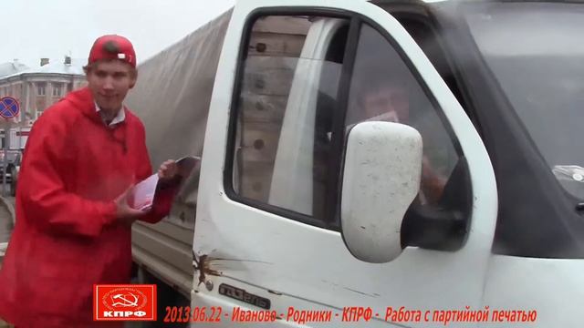 2013. 06. 22 - Иваново - Родники - КПРФ - Работа с партийной печатью смотреть онлайн
