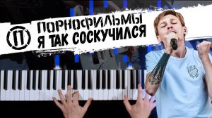 Порнофильмы - Я так соскучился ? Piano cover by musicman / НОТЫ + MIDI / Как играть кавер на пианин