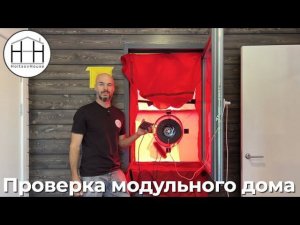 ПРОВЕРКА МОДУЛЬНОГО ДОМА HoltsovHouse