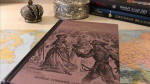 "ПЕРОМ И ШПАГОЙ" ВАЛЕНТИН ПИКУЛЬ - Первые Впечатления