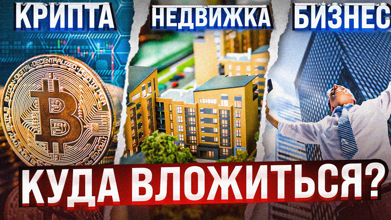НЕДВИЖИМОСТЬ ИЛИ КРИПТОВАЛЮТА? ЧТО ПОКУПАТЬ И КАКИЕ ЕСТЬ ТИПЫ ИНВЕСТОРОВ? ИНВЕСТИЦИИ ДЛЯ НАЧИНАЮЩИХ смотреть онлайн