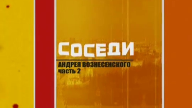 'СОСЕДИ Андрея Вознесенского'. Часть 2. смотреть онлайн