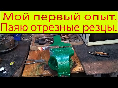 Мой первый опыт. Паяю отрезные резцы..mp4 смотреть онлайн