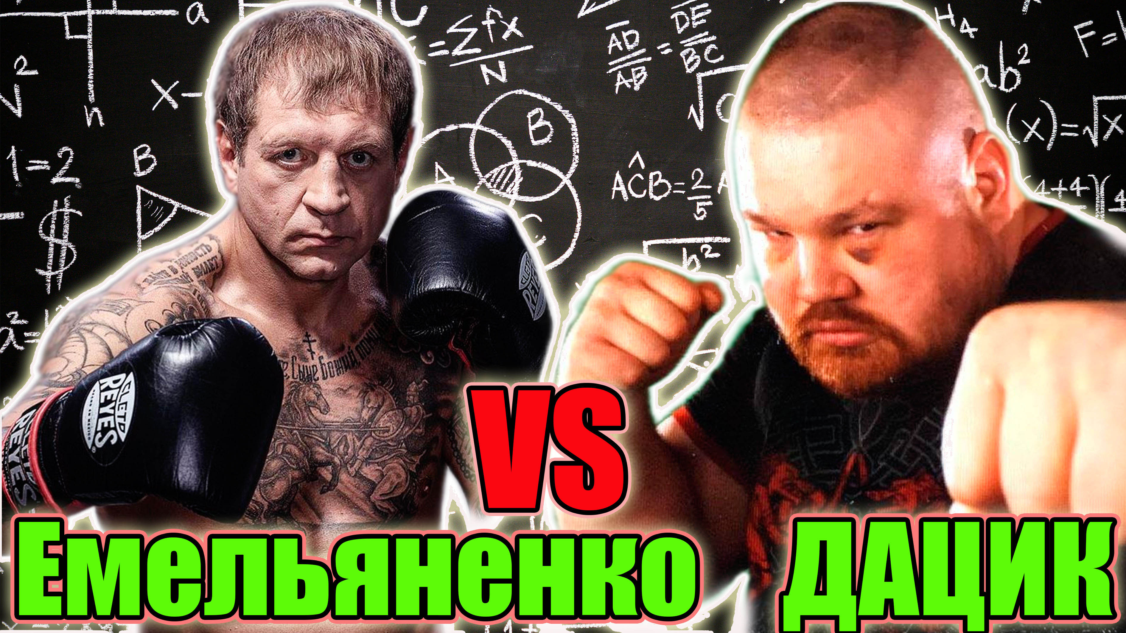 ЕМЕЛЬЯНЕНКО vs ДАЦИК на ХардКор боксинг.. смотреть онлайн