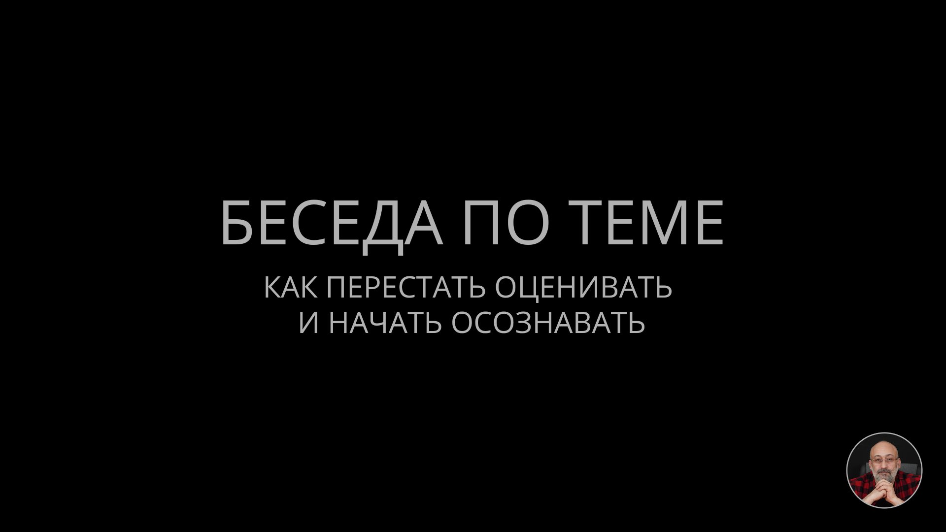 01. Как перестать оценивать и начать осознавать смотреть онлайн