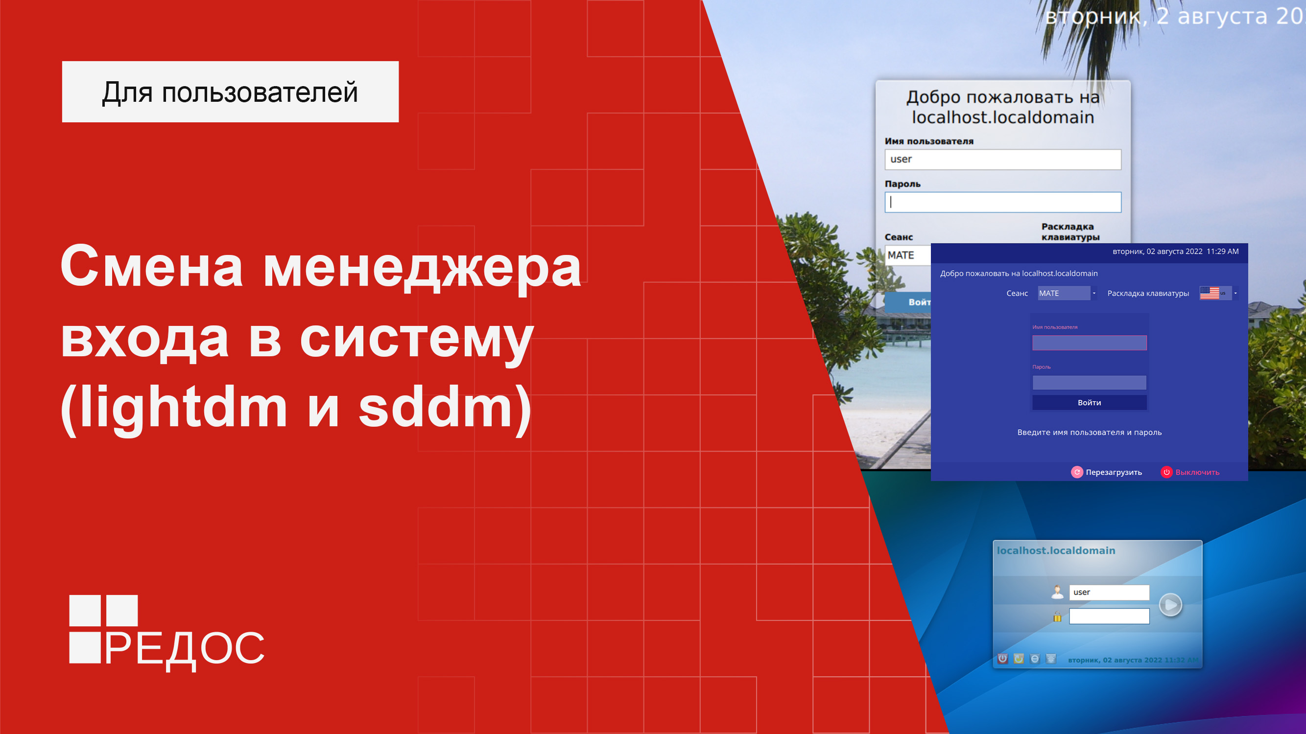 Смена менеджера входа в систему (lightdm и sddm) смотреть онлайн