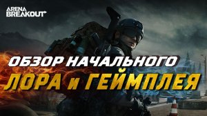Обзор Arena Breakout: начальный Лор и Геймплей ЗБТ на ПК #arenabreakout #обзорarenabreakout