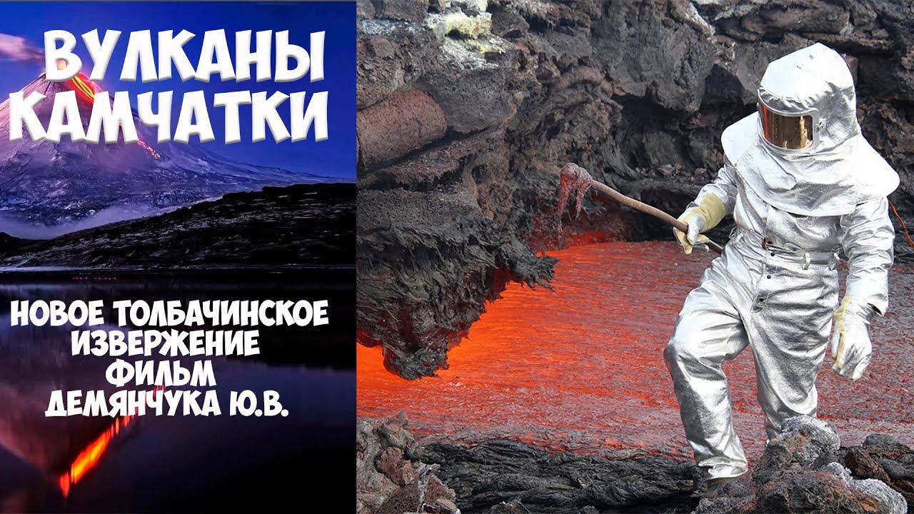 Толбачик 2012-2013 смотреть онлайн