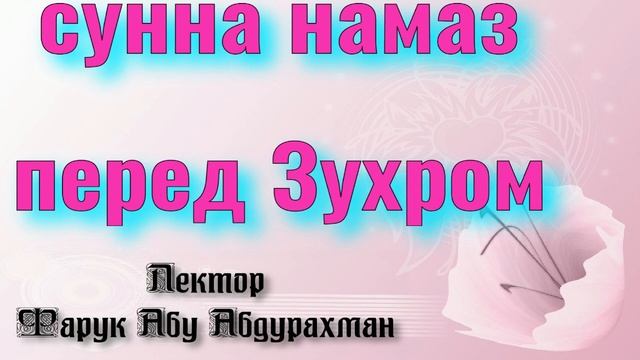 как читается сунна намаз перед зухром смотреть онлайн