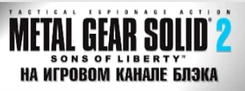 Metal Gear Solid 2 (05)   плискин