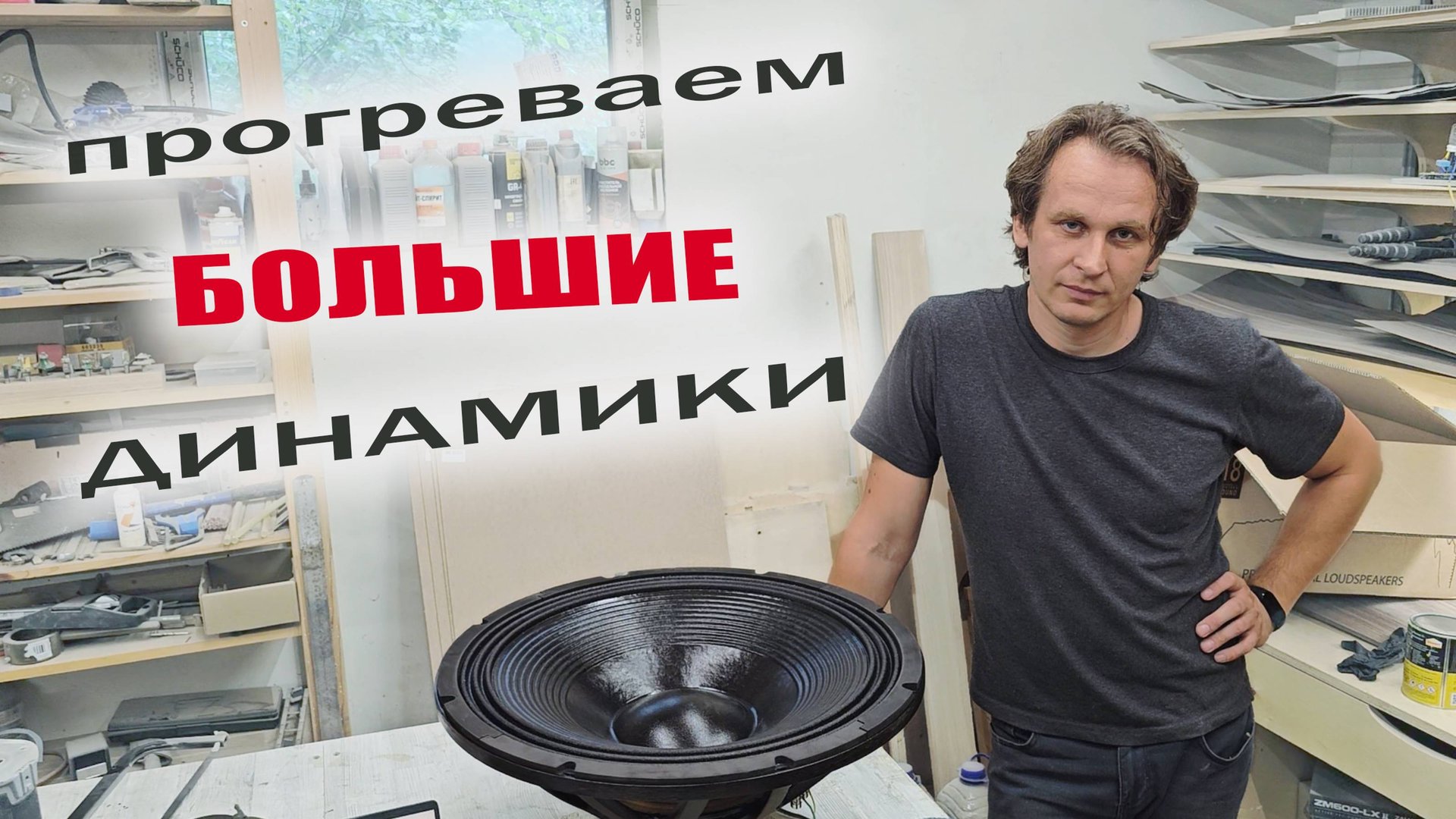 545мм в диаметре! Измерения ОЧЕНЬ больших динамиков. смотреть онлайн