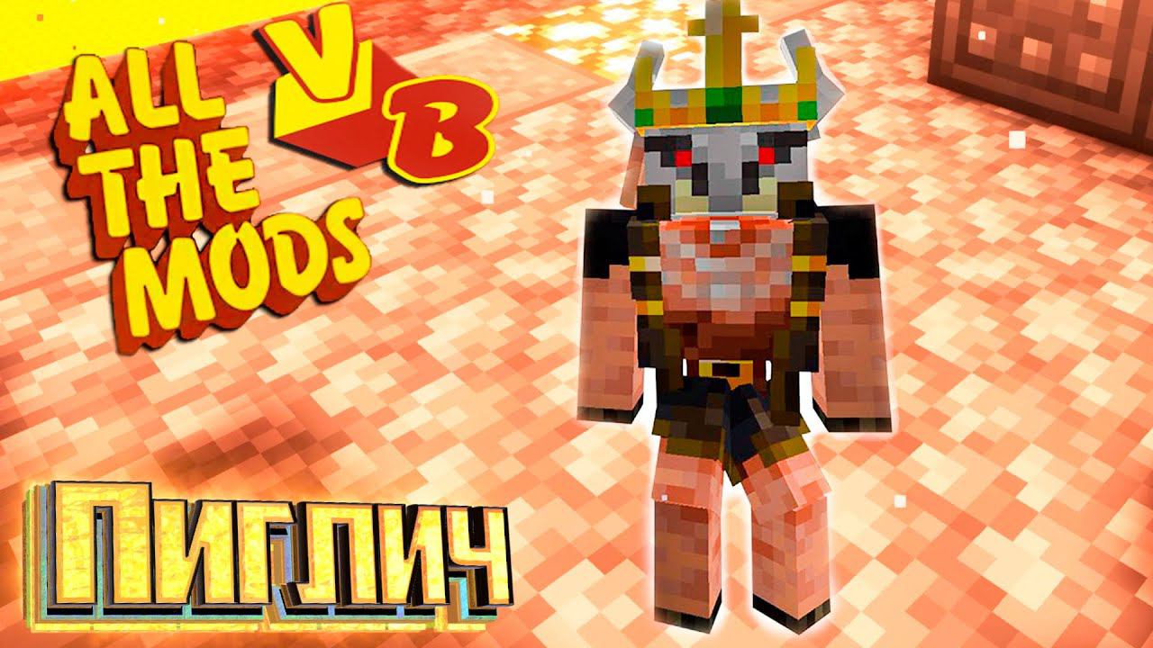 Сердца ПИГЛИЧА и Сплав Вибраниума - All The Mods Volcano Block Прохождение #17 смотреть онлайн