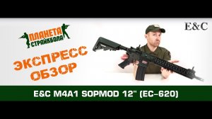 Обзор автомата East Crane M4A1 SOPMOD 12'' (EC-620)