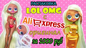 Тело для КУКЛЫ ЛОЛ ОМГ с Алиэкспресс| ОБЗОР ОРИГИНАЛ LOL OMG с Али