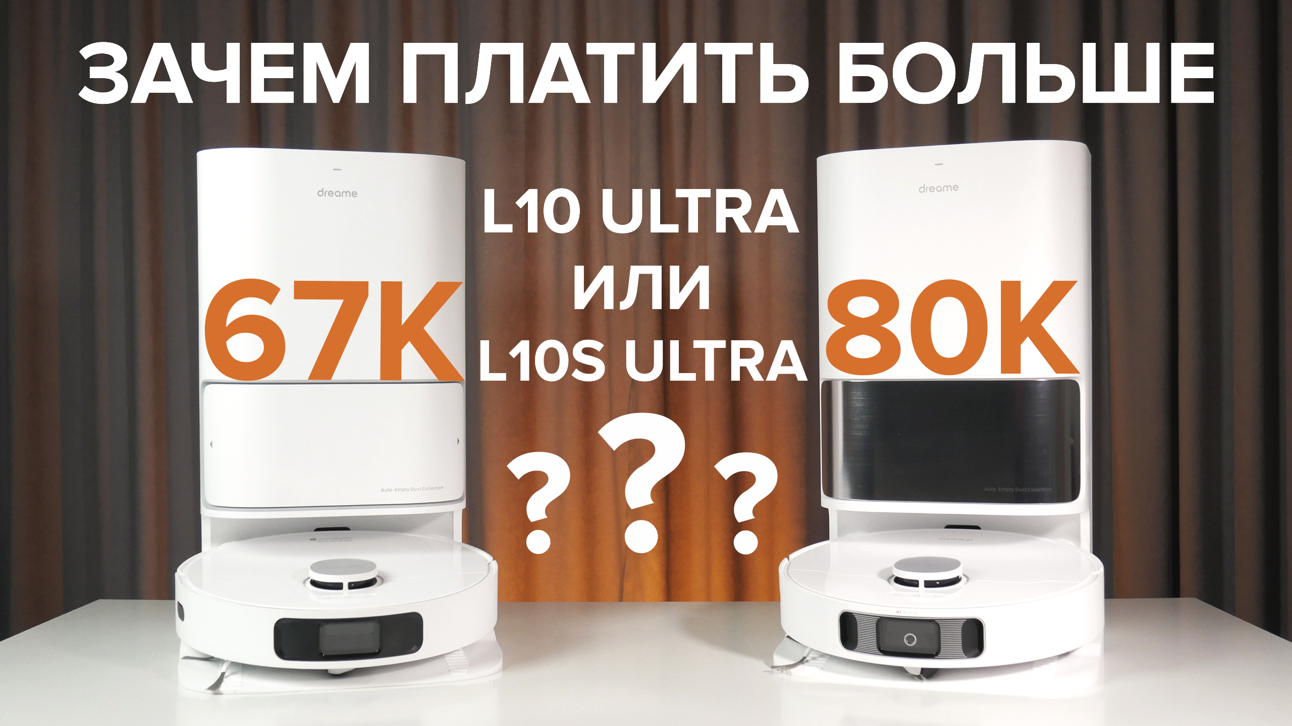 Обзор Dreame Bot L10 Ultra - Сравнение с L10s Ultra: Стоит ли переплачивать? смотреть онлайн