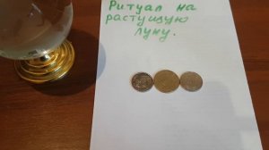 Ритуал на растущую луну.Привлекаем деньги.