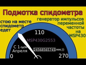 Как подмотать электронный спидометр в автомобиле