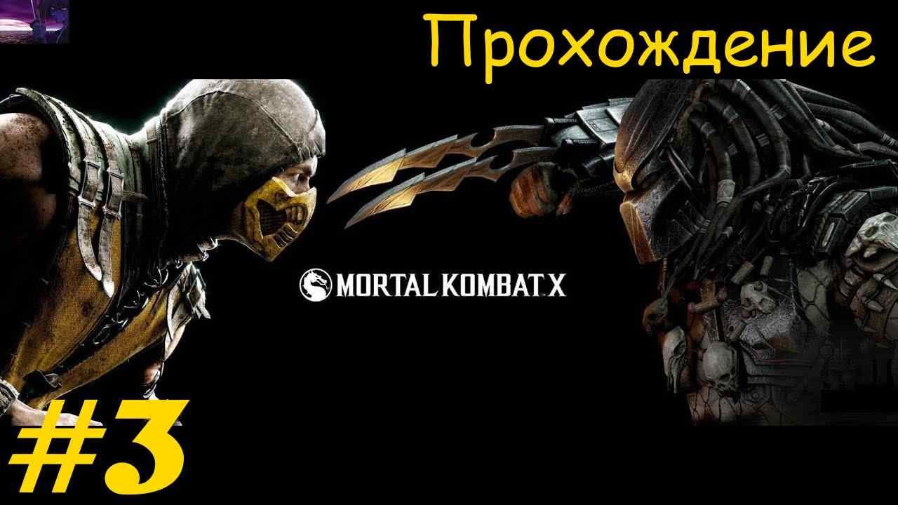 Прохождение Mortal Kombat XL / Смертельная битва XL. 3 часть. Part 3.