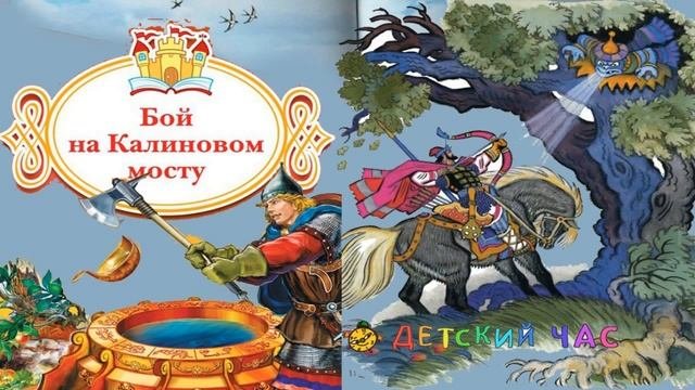 Сказка Бой на Калиновом мосту, 4 класс слушать онлайн. смотреть онлайн