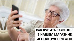 Как с телефона попасть в наш интернет магазин, перемещаться по сайту,  оформить покупку и оплатить.