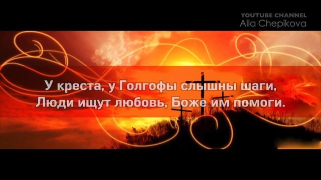 Фонограмма минус НА КРЕСТЕ НА ГОЛГОФЕ  Караоке | Песни на Пасху