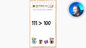 Как пройти Brain Test 152 уровень Как это может быть правдой?