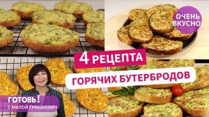 4 рецепта вкуснейших ГОРЯЧИХ БУТЕРБРОДОВ - на завтрак, на перекус или на пикник!