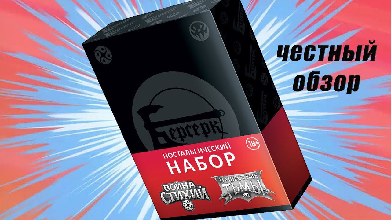 ЧЕСТНО| Ностальгический набор Берсерк классика ККИ смотреть онлайн