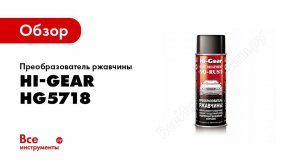 Обзор: Преобразователь ржавчины Hi-Gear HG5718