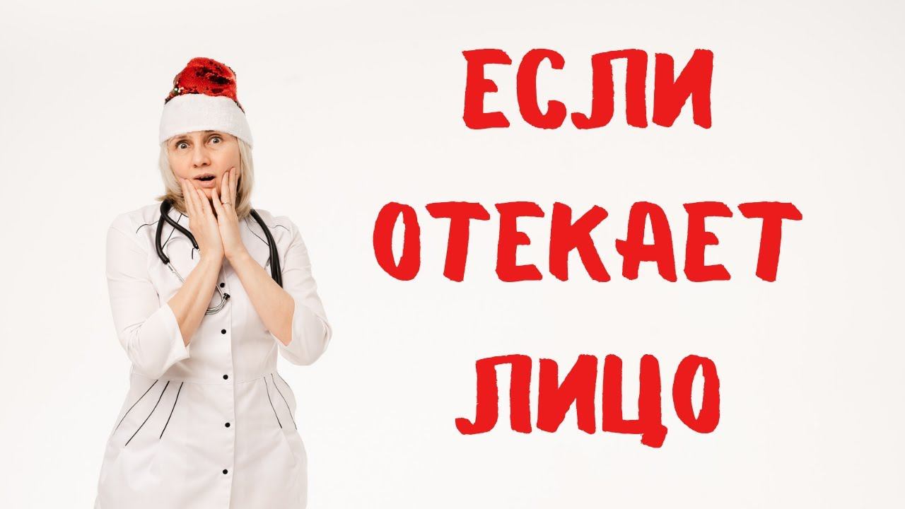 Если отекает лицо Доктор Лисенкова смотреть онлайн
