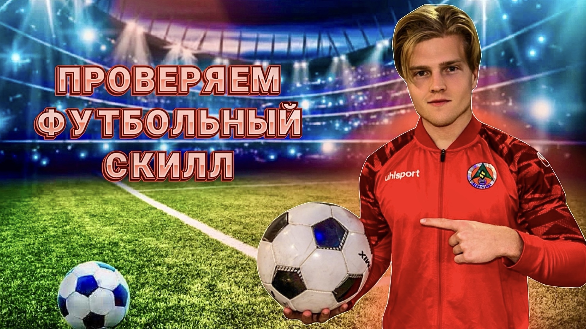 ПРОВЕРЯЕМ ФУТБОЛЬНЫЙ СКИЛЛ?| ПОПАЛИ В КОЛЬЦО С 3 ЭТАЖА!?? смотреть онлайн