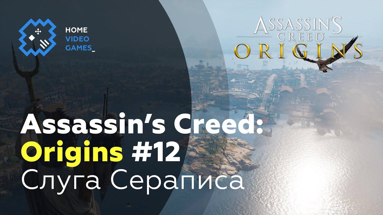 Assassin's Creed: Origins #12 — Слуга Сераписа