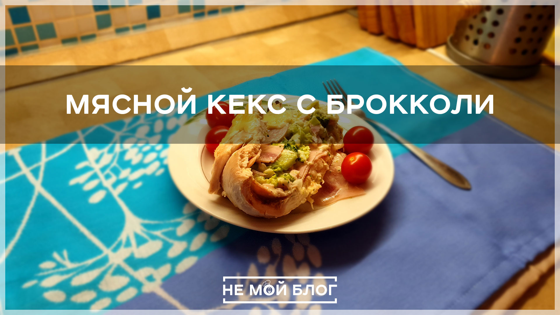 Мясной кекс с брокколи смотреть онлайн